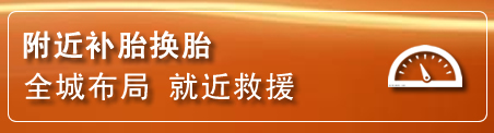 武川补胎换胎电话